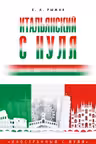 Итальянский с нуля