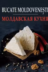 Bucate moldovenesti. Молдавская кухня