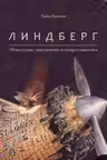 Линдберг. Невероятные приключения летающего мышонка