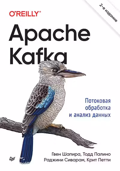 Apache Kafka. Потоковая обработка и анализ данных