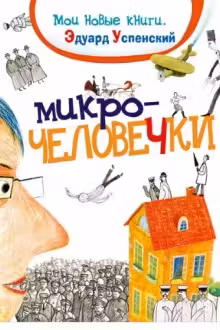 Микрочеловечки
