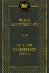 Записки из Мертвого дома