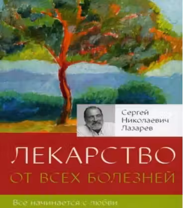 Лекарство от всех болезней. Лазарев