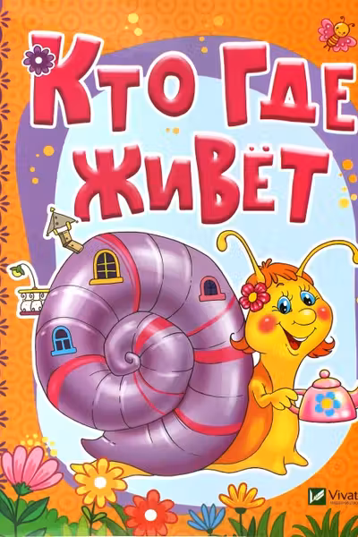 Расти большой Кто где живет