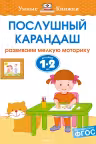 Послушный карандаш (1-2 года), Земцова О.Н.