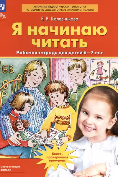 Я начинаю читать. 6-7 лет. Рабочая тетрадь