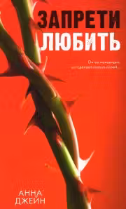 Запрети любить. Джейн