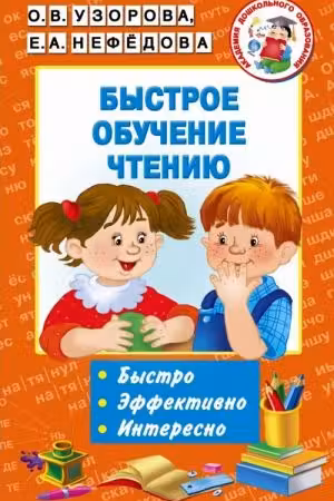 Быстрое обучение чтению