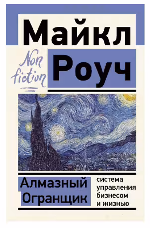 Алмазный Огранщик: система управления бизнесом и жизнью
