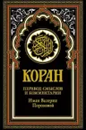 Коран (черный)