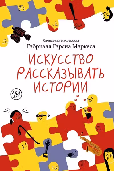 Искусство рассказывать истории