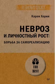 Невроз и личностный рост: борьба за самореализацию