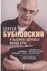 Я выбираю здоровье! Выход есть!