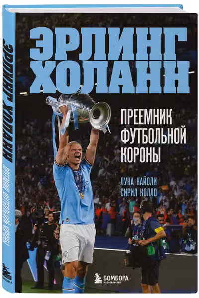 Эрлинг Холанн. Преемник футбольной короны