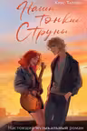 Наши тонкие струны