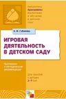 Игровая деятельность в детском саду 2-7