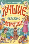 Лучшие детские детективы