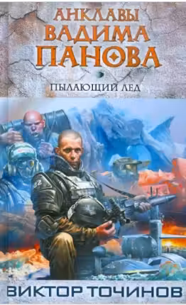 Пылающий лед