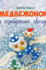 Медвежонок и серебряная звезда