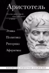 Аристотель. Этика политика риторика афоризмы