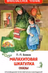 Малахитовая шкатулка. Сказы
