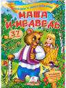 Сказки с наклейками Маша и медведь