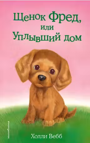 Щенок Фред или Уплывший дом