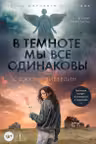 В темноте мы все одинаковы