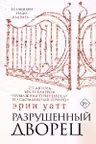Разрушенный дворец