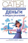 Божественная женщина. Деньги и предназначение