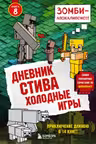 Дневник Стива. Книга 8. Холодные игры