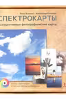 Спектрокарты. Набор карт+Краткое метод руководство