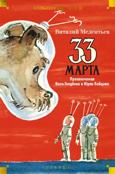 33 марта. Приключения Васи Голубева и Юрки Бойцова