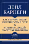 Самое главное. Как вырабатывать уверенность в себе и влиять на людей выступая публично