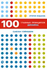 100 главных принципов дизайна