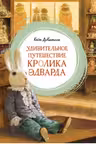 Удивительное путешествие кролика Эдварда