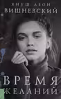 Время желаний