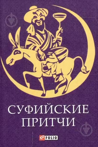 Суфийские Притчи