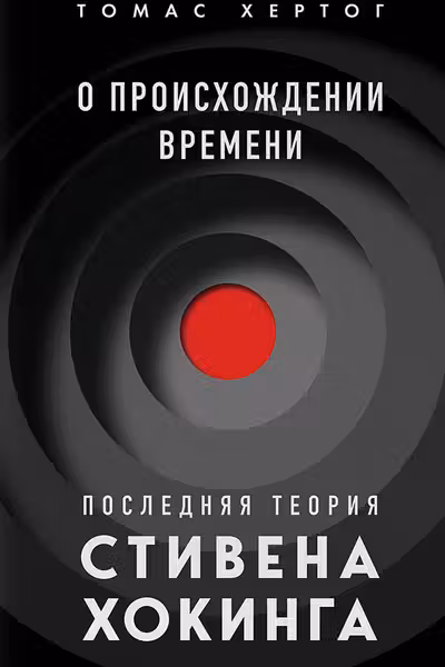 О происхождении времени: последняя теория Стивена Хокинга