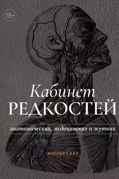 Кабинет редкостей анатомических медицинских и жутких