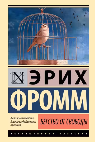 Бегство от свободы
