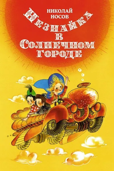 Незнайка в Солнечном городе (илл. Е. Ревуцкой)