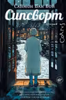 Сипсворт