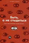 Быть а не стыдиться: Если стыд управляет вашей жизнью...
