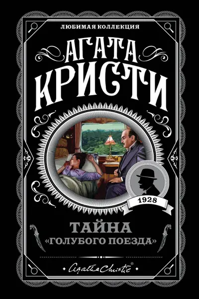 Тайна Голубого поезда