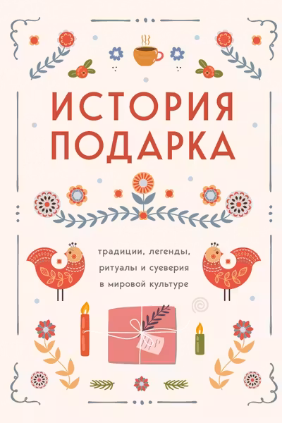 История подарка. Традиции легенды ритуалы и суеверия в мировой культуре