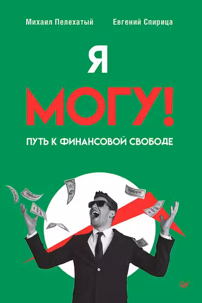 Я могу! Путь к финансовой свободе
