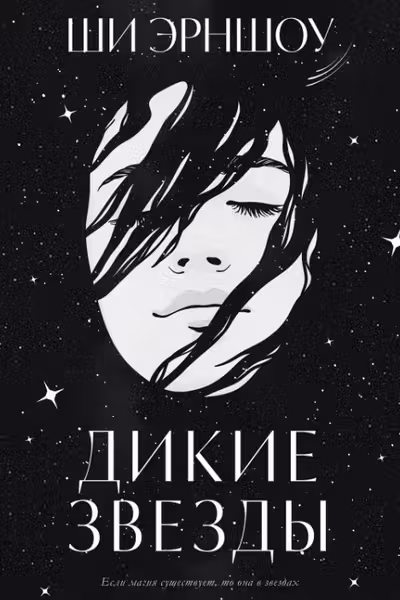 Дикие звезды