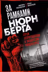 За рамками Нюрнберга: герои сопротивления в нацистских концлагерях