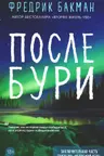После бури
